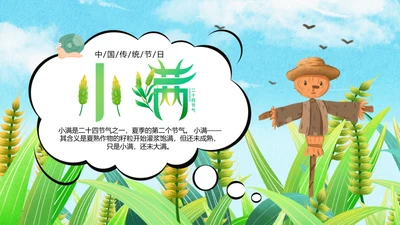 绿色卡通小满节气介绍，稻草人PPT模板