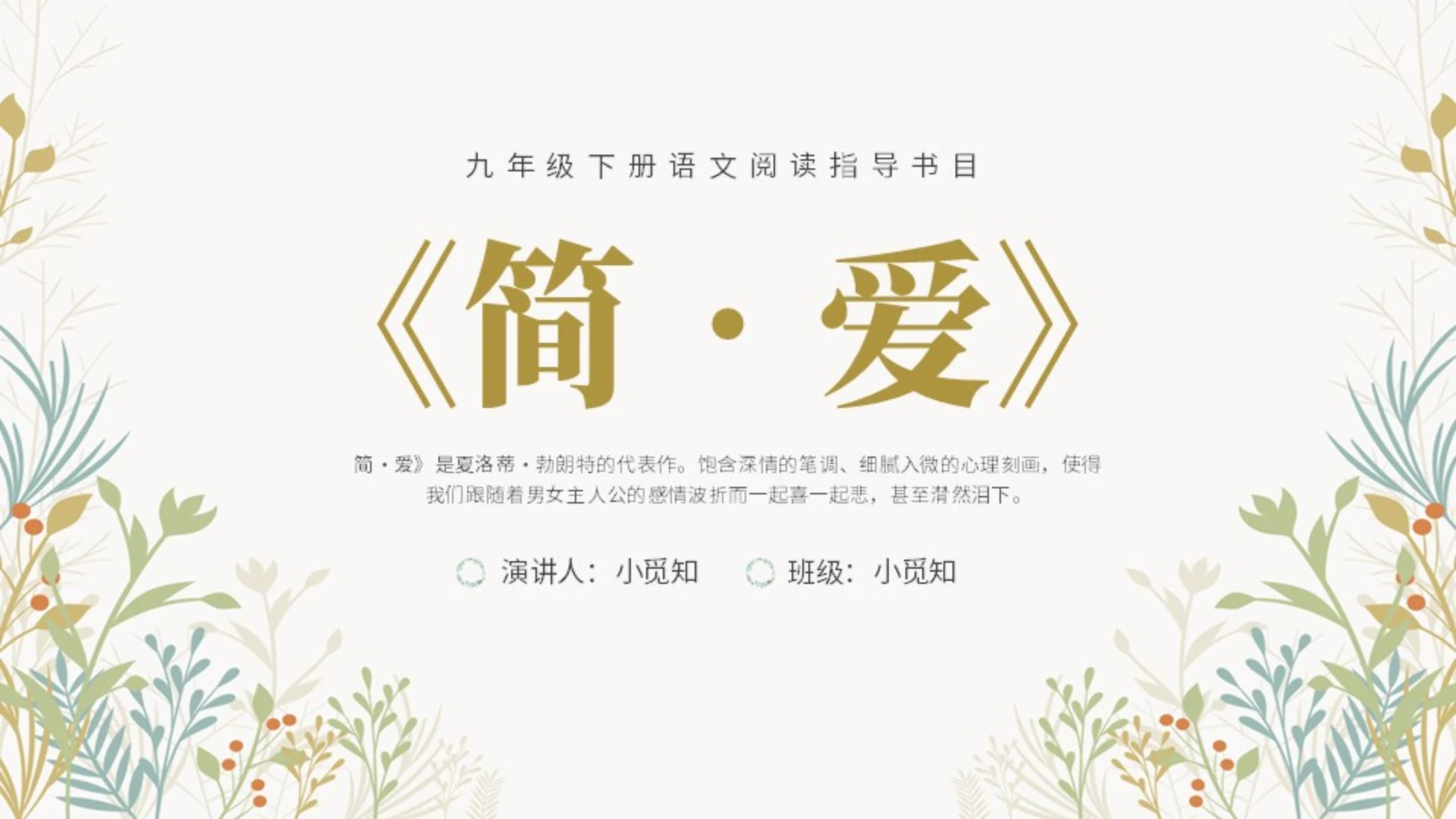 绿色清新九年级语文简爱读书分享说课课件PPT模板语文九年级下册