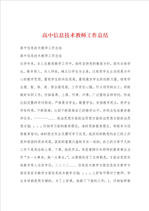 高中信息技术教师工作总结