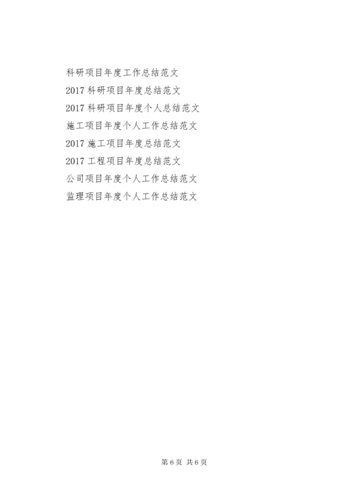 工程项目年度个人工作总结范文.docx