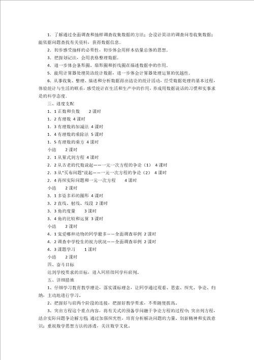 初一上册数学教学工作计划