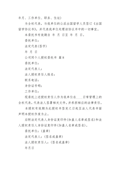 公司同个人授权委托书.docx