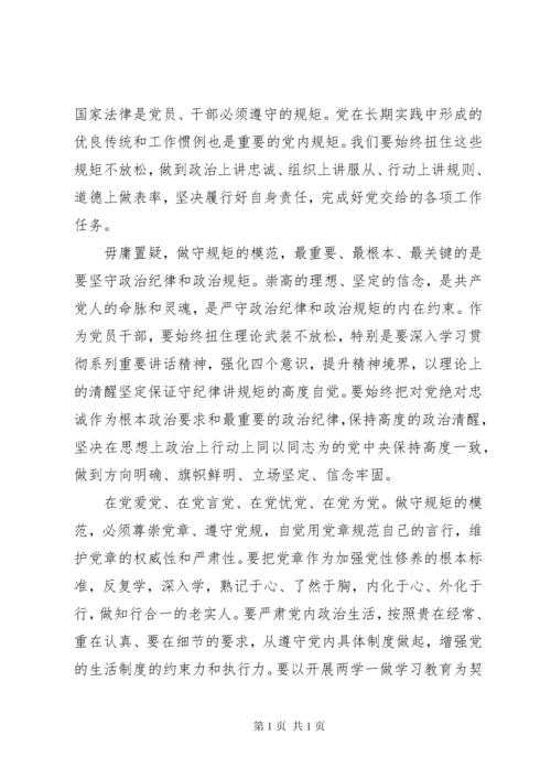 学习党章党规遵守纪律规矩发言稿.docx