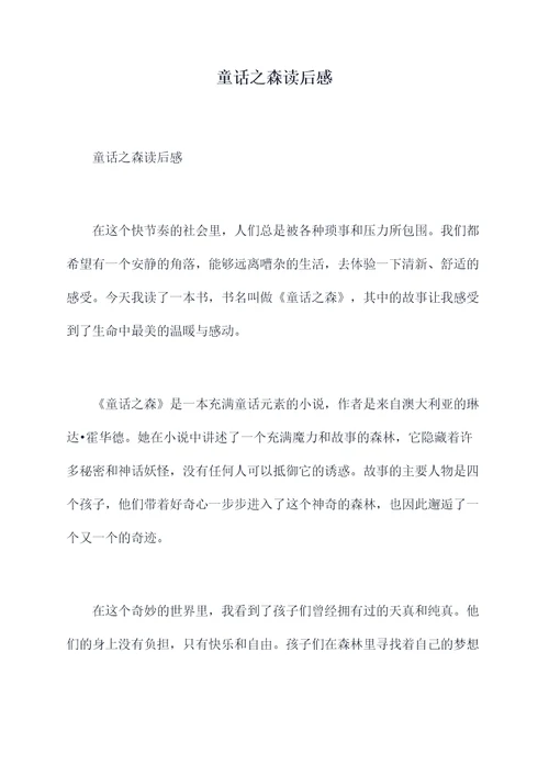 童话之森读后感