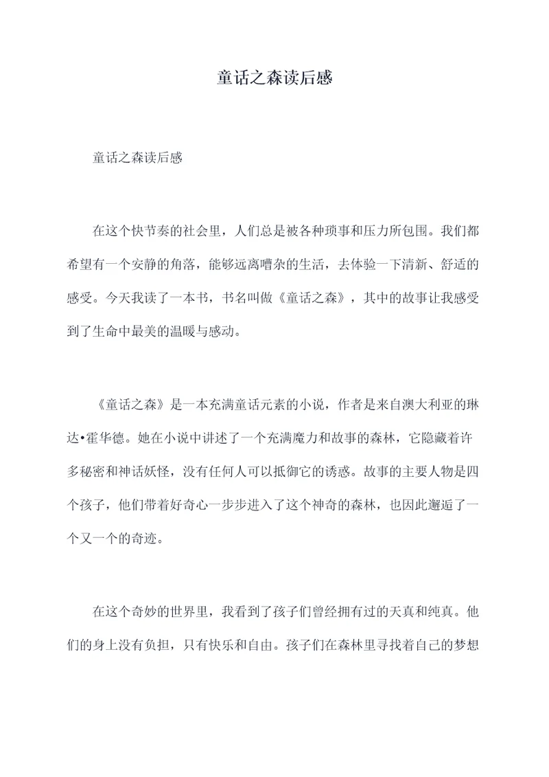 童话之森读后感