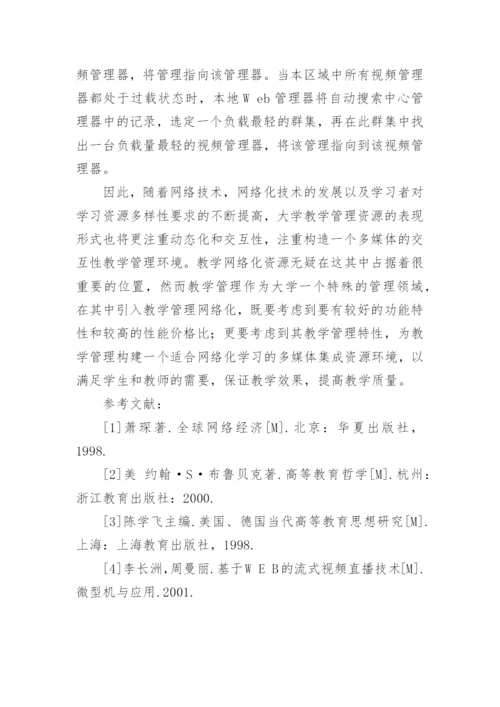 大学教学管理网络化系统的构建研究论文.docx