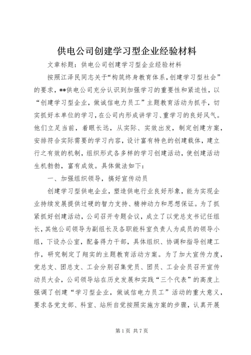 供电公司创建学习型企业经验材料 (7).docx