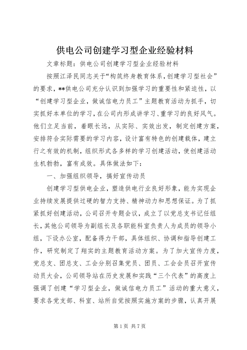 供电公司创建学习型企业经验材料 (7).docx