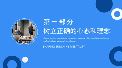 塑造阳光心态培养职业道德PPT模板