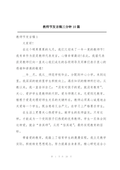 教师节发言稿三分钟10篇.docx