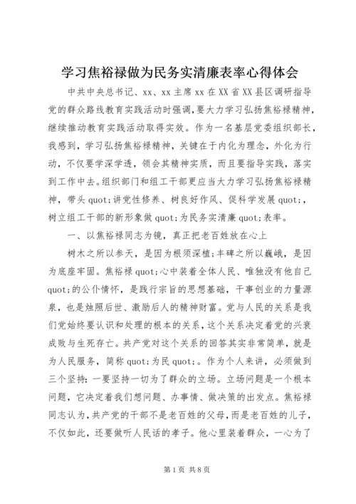 学习焦裕禄做为民务实清廉表率心得体会.docx