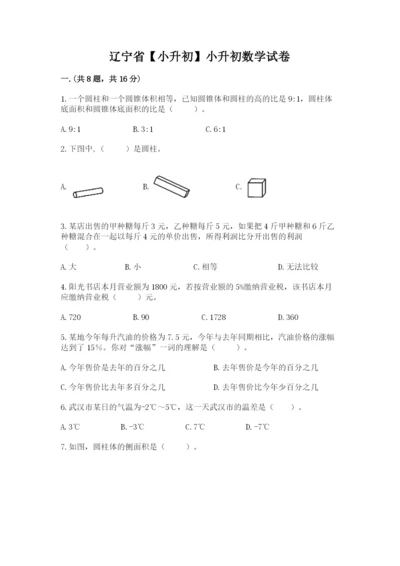 辽宁省【小升初】小升初数学试卷（预热题）.docx