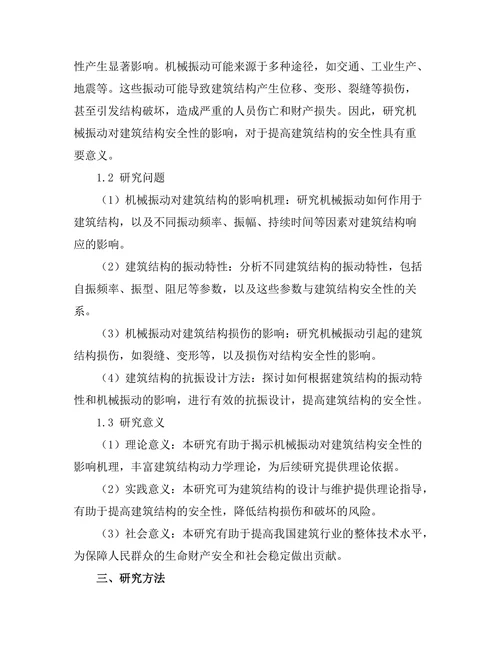 机械振动对建筑结构安全性的影响分析