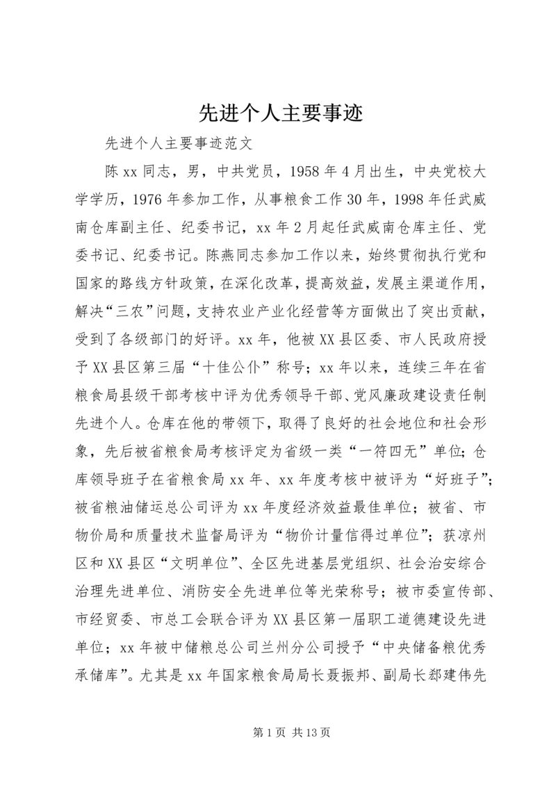 先进个人主要事迹 (8).docx