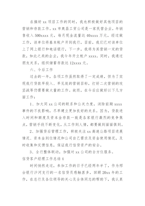 信贷客户经理工作总结.docx