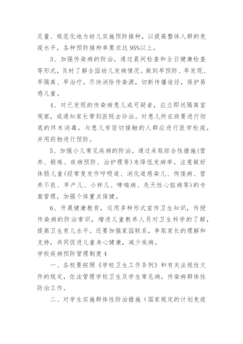 学校疾病预防管理制度.docx