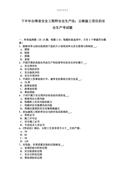下半年台湾省安全工程师安全生产法公路施工项目的安全生产考试题.docx