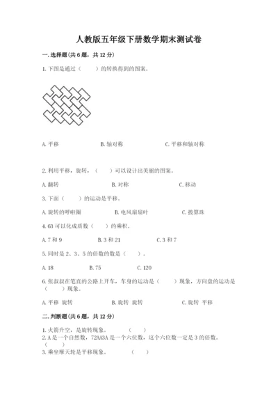 人教版五年级下册数学期末测试卷精品【各地真题】.docx