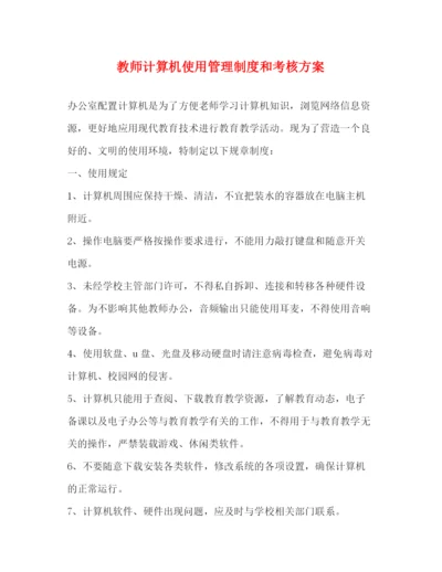 精编之教师计算机使用管理制度和考核方案2.docx