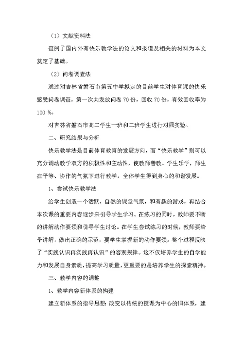 快乐教学法在高中体育课程中的应用