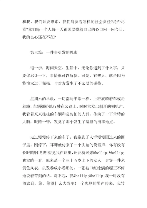 一件事引发的思考作文