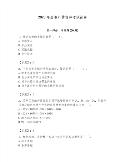 2023年房地产估价师考试试卷含完整答案【名校卷】