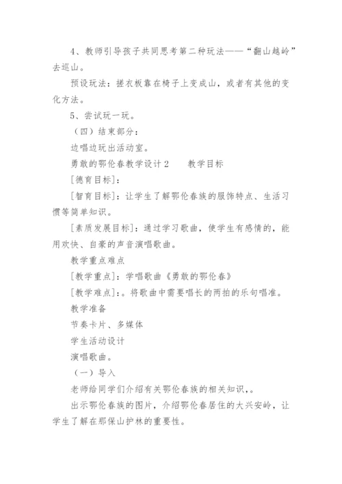 勇敢的鄂伦春教学设计.docx