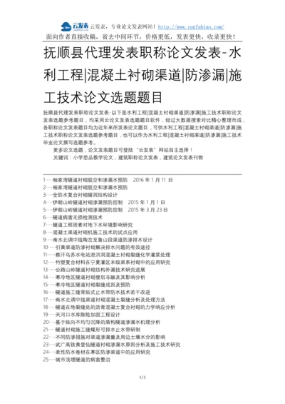 抚顺县代理发表职称论文发表-水利工程混凝土衬砌渠道防渗漏施工技术论文选题题目.docx