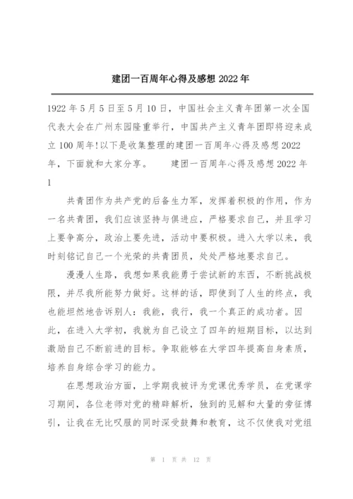 建团一百周年心得及感想2022年.docx