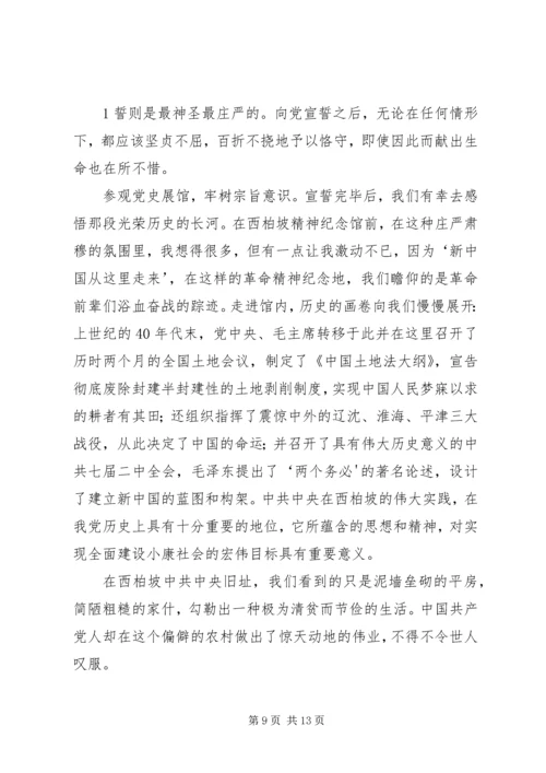 赴西柏坡廉政教育观后感_1.docx