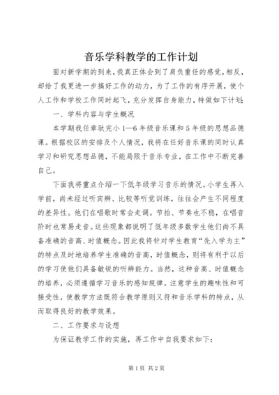 音乐学科教学的工作计划.docx