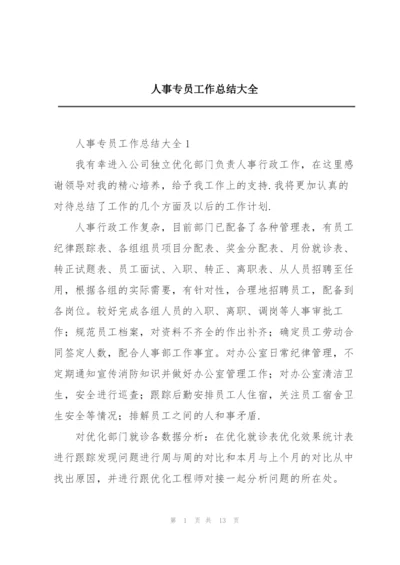 人事专员工作总结大全.docx