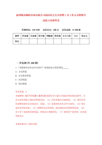 温州浙南钢材市场有限公司面向社会公开招聘1名工作人员模拟考试练习卷和答案第2次