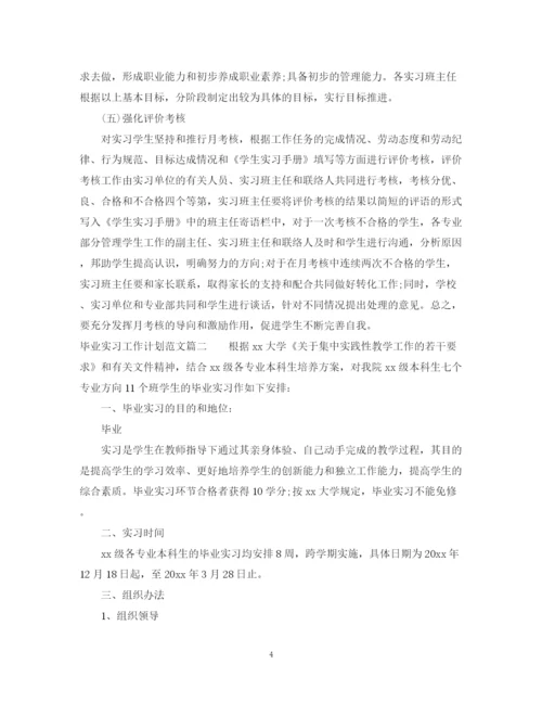 精编之毕业实习工作计划范文.docx