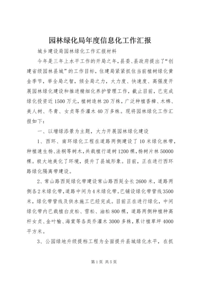 园林绿化局年度信息化工作汇报 (5).docx