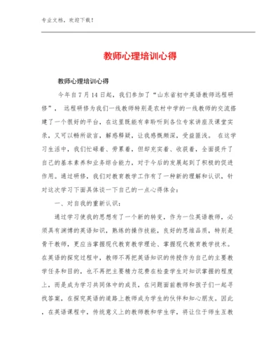 2024教师心理培训心得范文12篇文档选编.docx