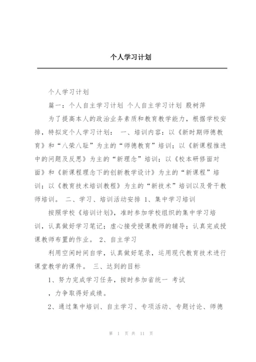 个人学习计划.docx