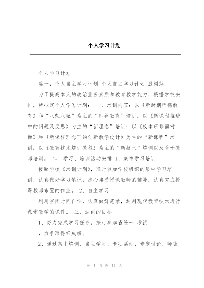 个人学习计划.docx