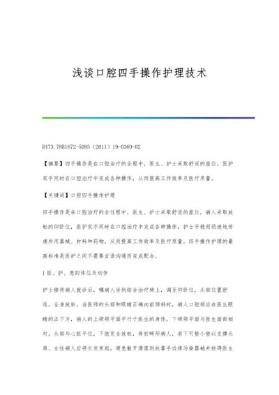 浅谈口腔四手操作护理技术.docx