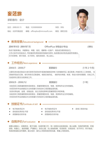 橘色财务会计求职简历word模板