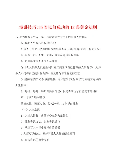 演讲技巧35岁以前成功的12条黄金法则