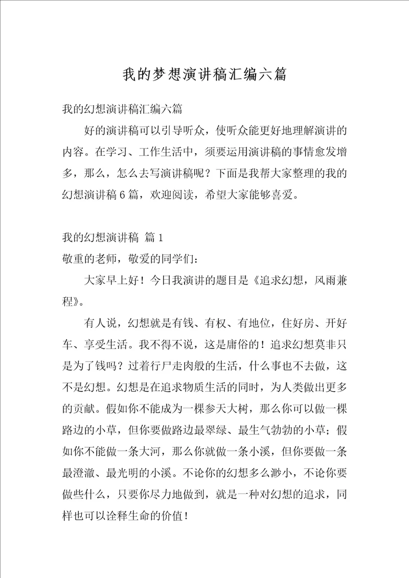 我的梦想演讲稿汇编六篇