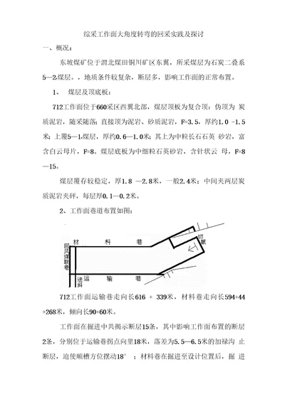 综采工作面转弯回采的实践与探讨