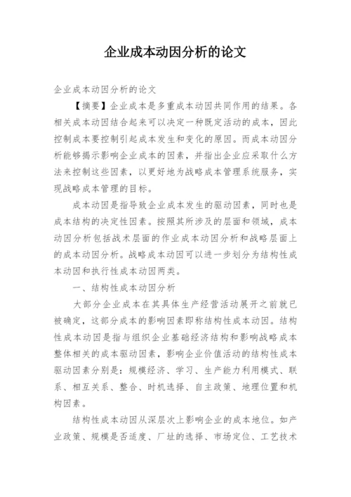 企业成本动因分析的论文.docx