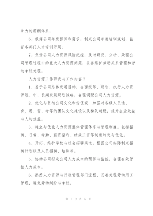 人力资源工作职责与工作内容.docx