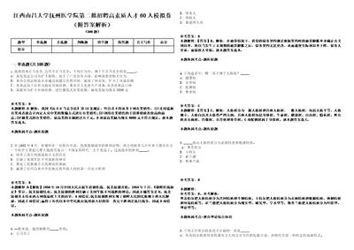 江西南昌大学抚州医学院第二批招聘高素质人才60人模拟卷附答案解析第526期