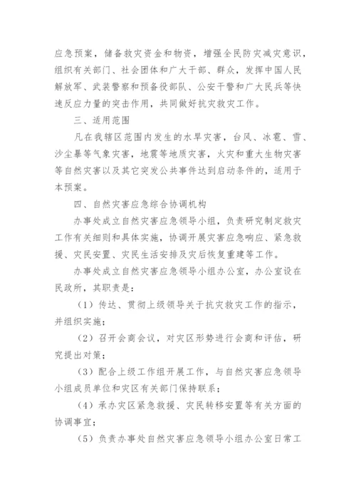 防灾减灾应急预案.docx