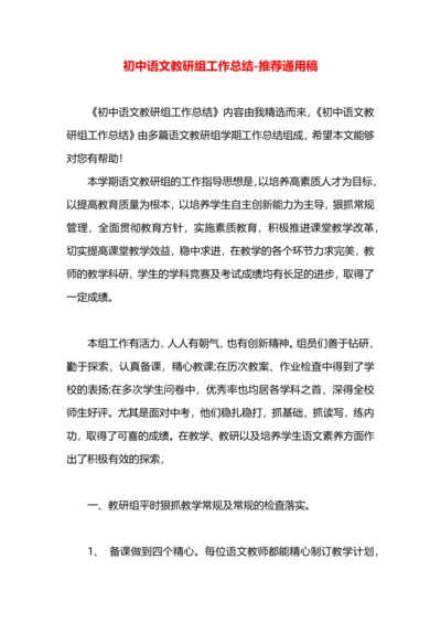 初中语文教研组工作总结.docx