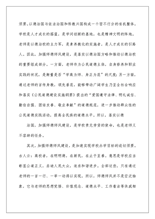 2022大学加强师德师风建设意义（精选4篇） 加强师德建设的意义
