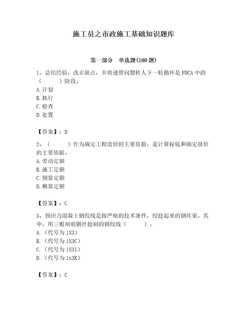 施工员之市政施工基础知识题库及答案夺冠系列